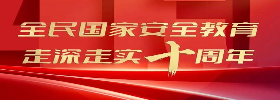 全民國(guó)家安全教育 走深走實(shí)十周年